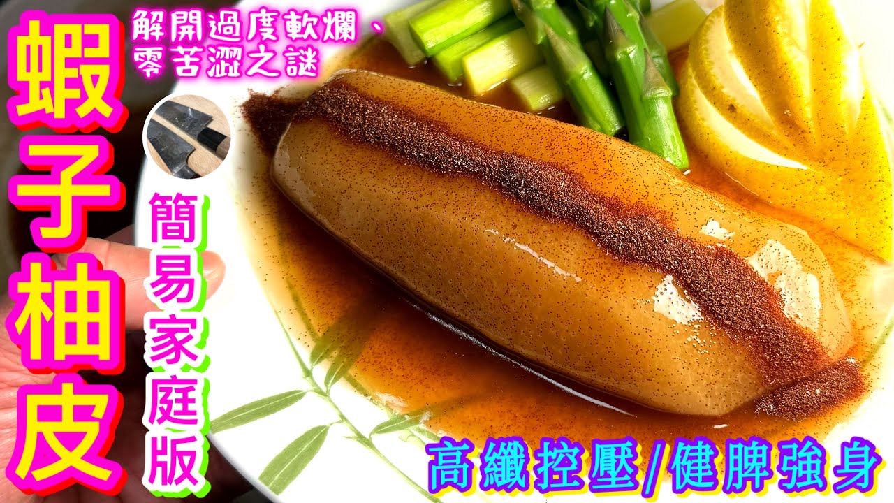 【蝦子柚皮🍐】柚皮如何清除苦澀味🎯保留質感🟡軟腍不爛🟢香滑零苦澀🟣30分鐘均勻入味職人秘技💠