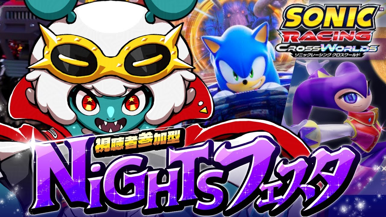 【ソニックレーシングCW】参加型🌟初見さん歓迎！ザボックに献上するチケット集め🔥最終日【NiGHTSフェスタ】