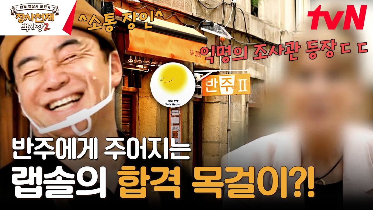 찰나의 실수도 용납❌ 반주를 향한 전문 평가단의 날카로운 평가 #장사천재백사장2 EP.9 | tvN 231231 방송
