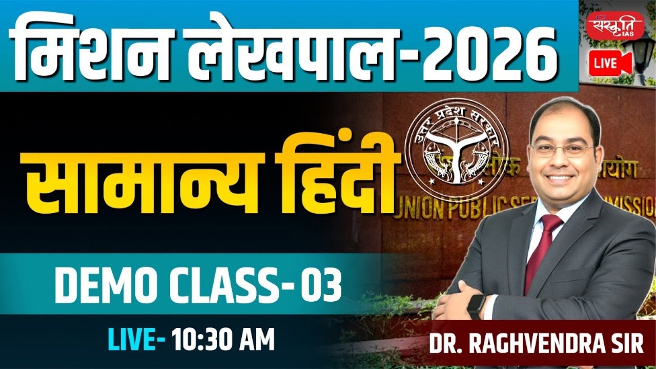 UPSSSC UP Lekhpal 2026 | सामान्य हिंदी Demo Class- 03 | UPSSSC Lekhpal | लेखपाल-2026 | Sanskriti PCS