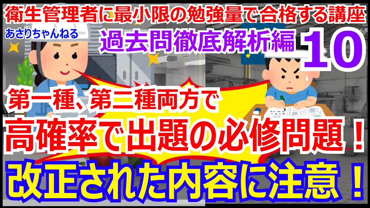 衛生管理者に最小限の暗記量で合格する講座　過去問徹底解析編　第10回　建築物・施設の措置を攻略！　改正されている内容が複数あるので注意！