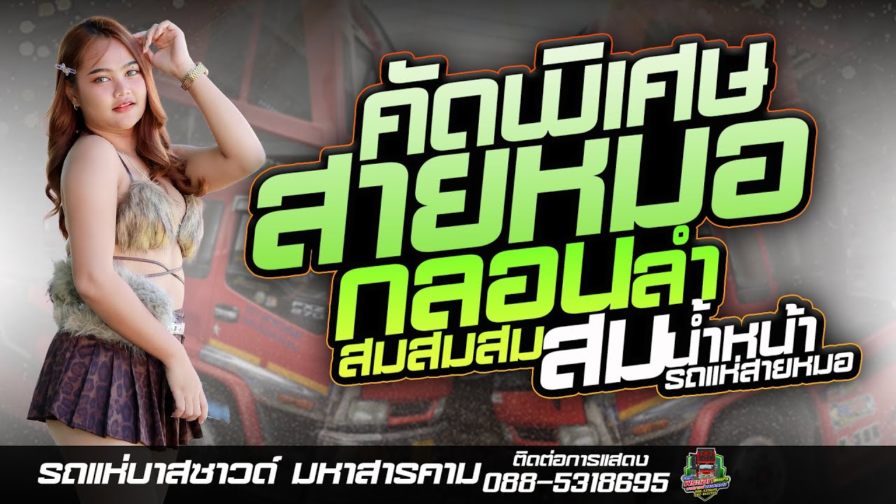 รวมเต้ยกลอนลำ// สมสมสมน้ำหน้ารถแห่บาสซาวด์ มหาสารคาม ใหม่ล่าสุด