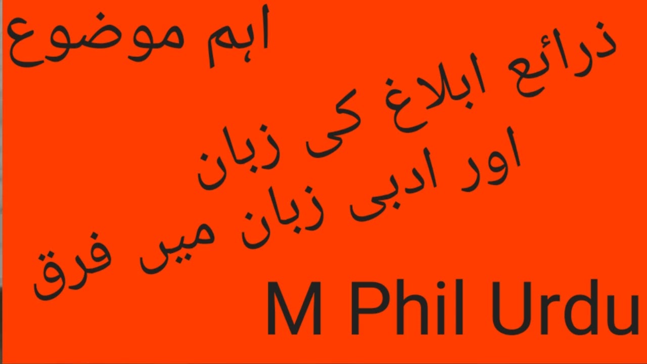 ذراٸع ابلاغ اور ادبی زبان میں فرق | ذراٸع ابلاغ سے کیا مراد ہے | ادبی زبان کسے کہتے ہیں