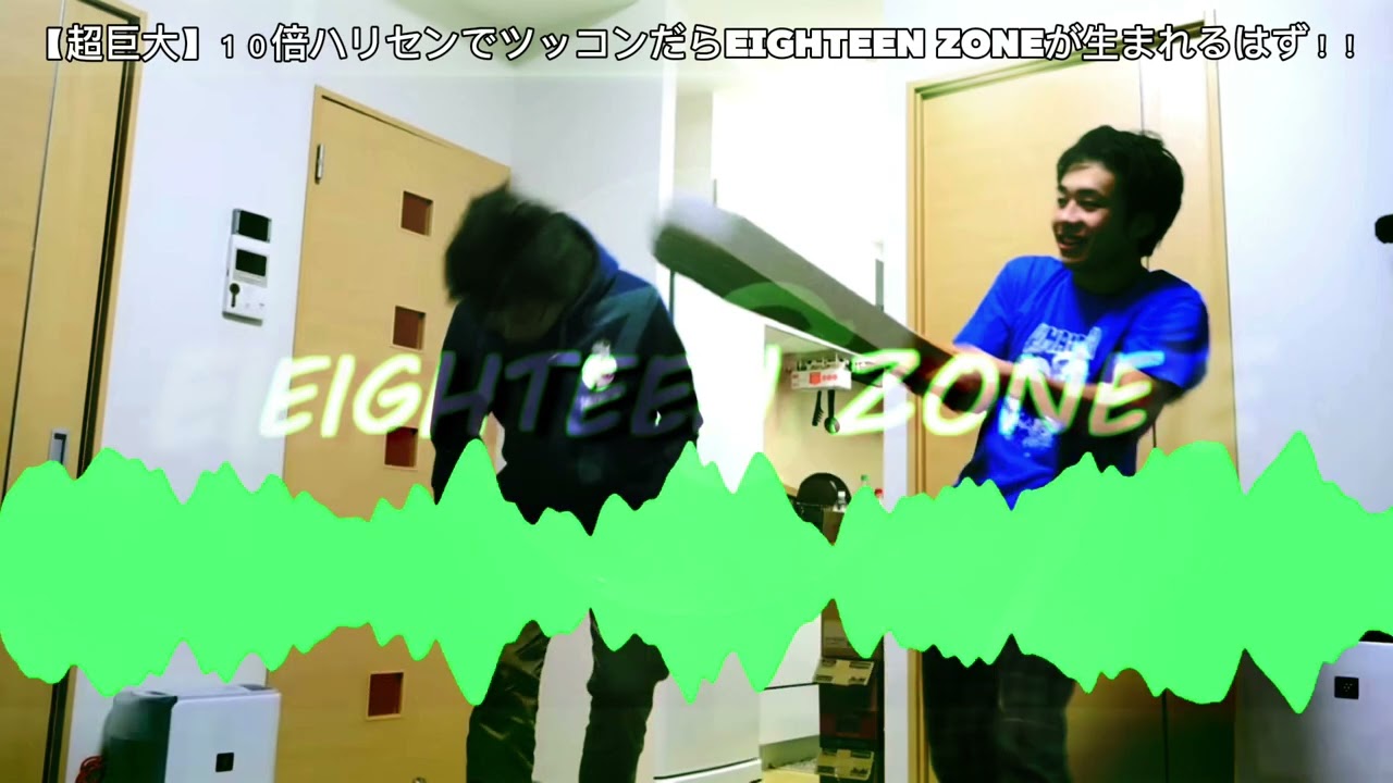 【超巨大】１０倍ハリセンでツッコンだらEIGHTEEN ZONEが生まれるはず！！ (音声のみ)
