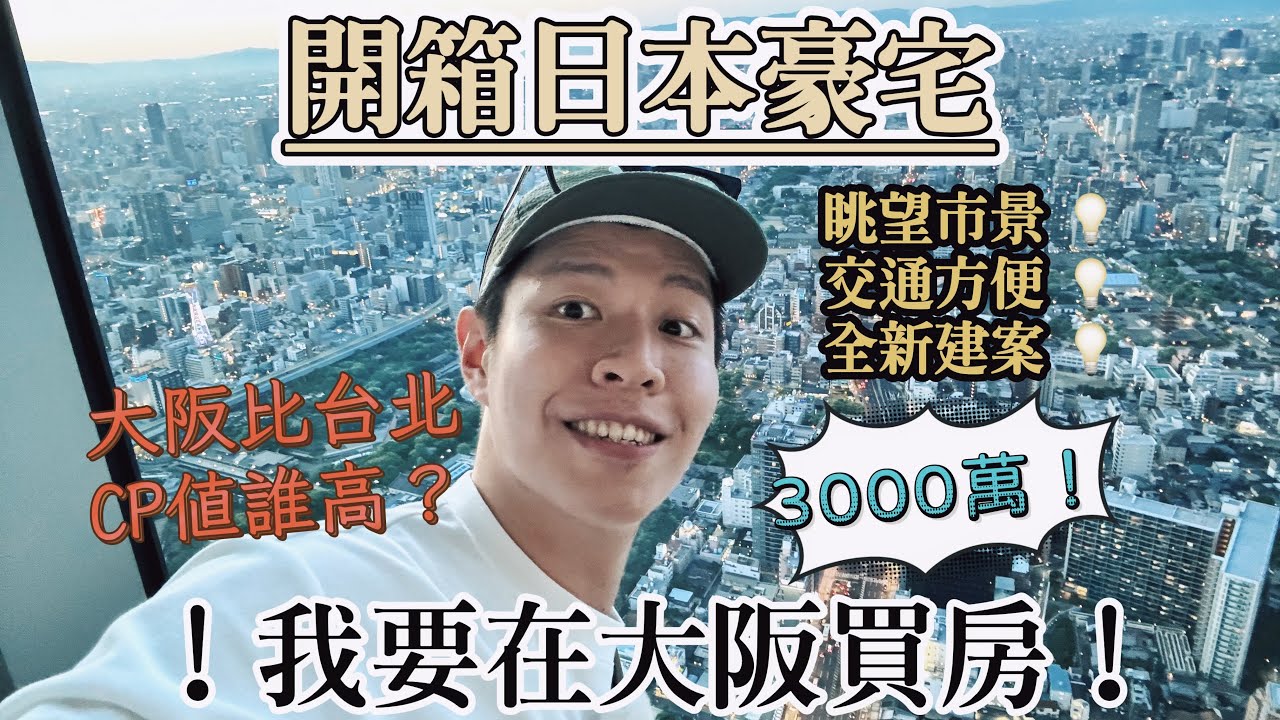 開箱！大阪全新大樓 房價CP值勝台北？心動啊 🆈 yy生活誌