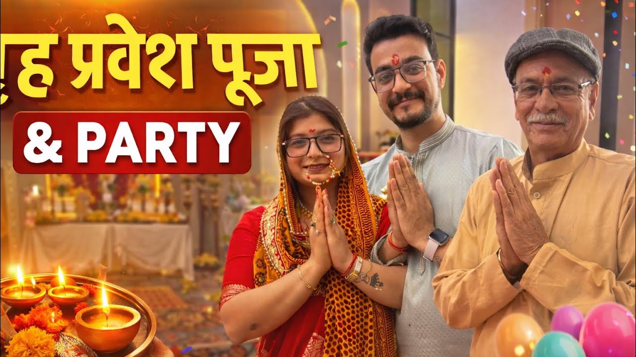 आज था हिमानी दीदी लोगो के नये घर का गृह प्रवेश पूजा 🏠 और फिर की पार्टी