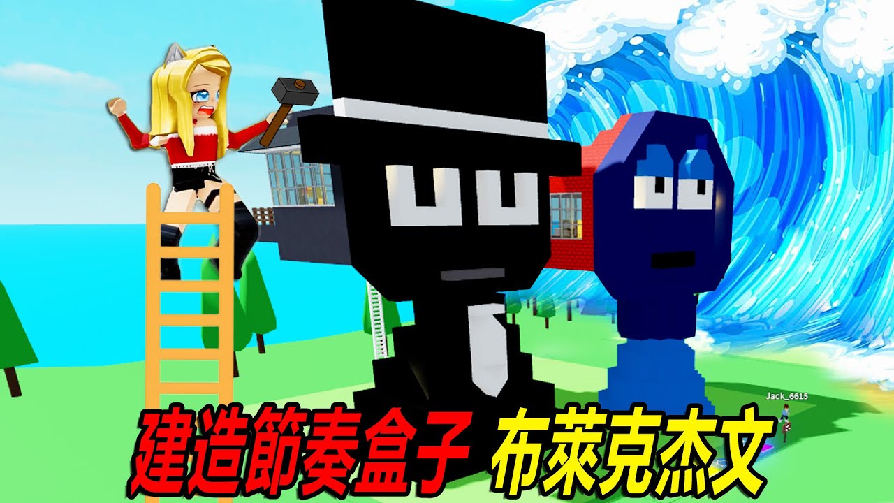 生存建造：建造一座節奏盒子，布莱克+杰文！……Build with Friends | ROBLOX