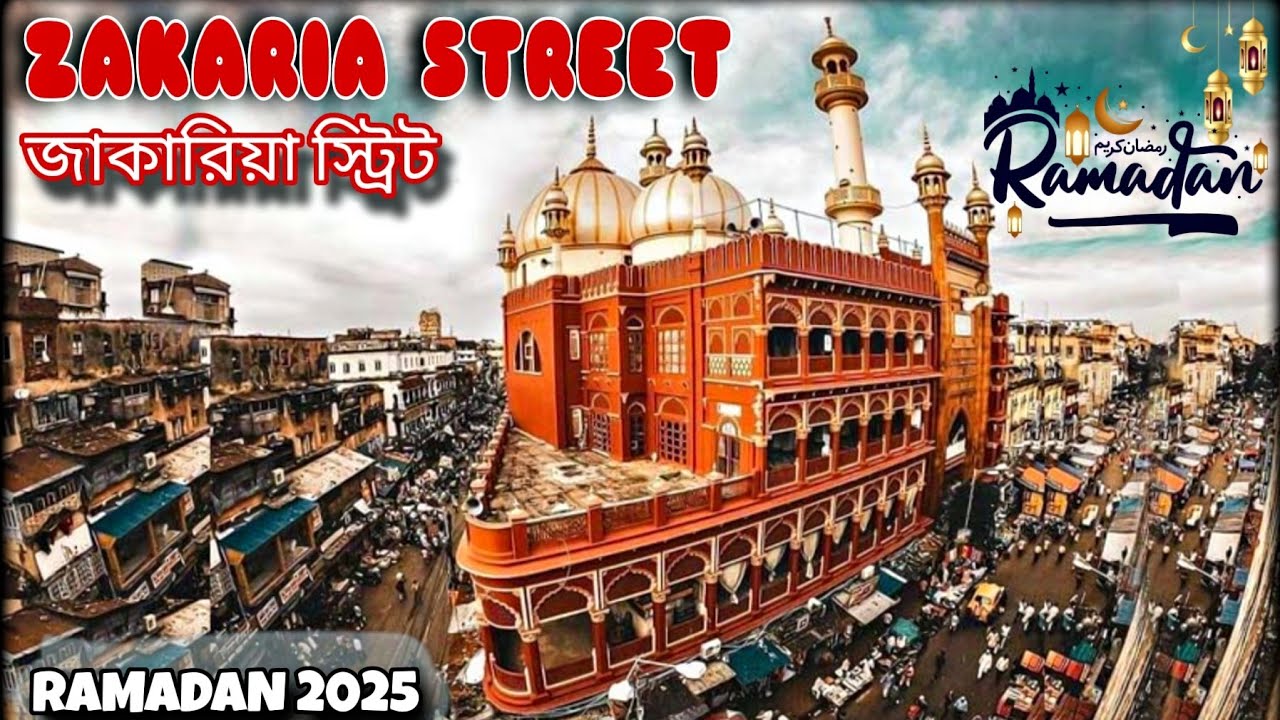 ZAKARIA STREET KOLKATA RAMADAN 2025 | Ramadan Iftar Kolkata | Kolkata Street Food #zakariastreet2025