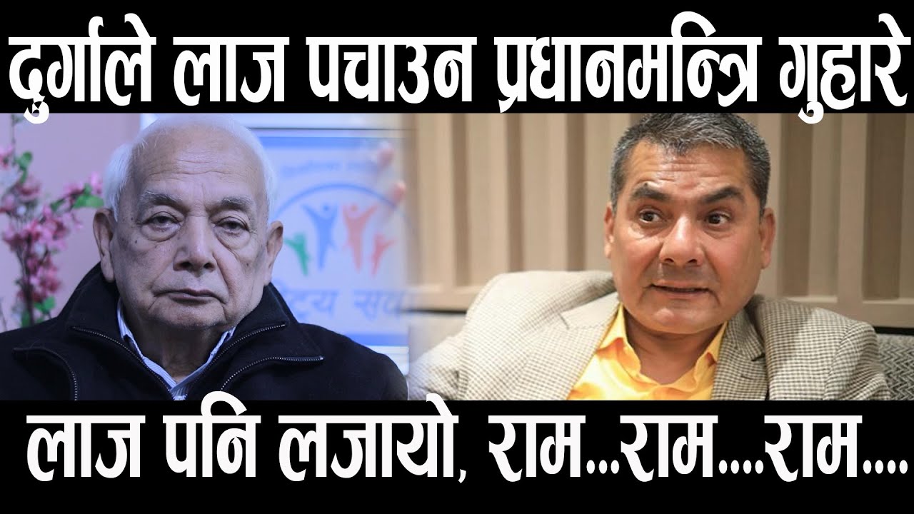 दुर्गाले जेलबाट छुट्नको लागि यति तलसम्म गिरेर हर्कत गर्दो रहेछ। बाफ्रेबाफ्रे बाफ्रे Shyam Basnet