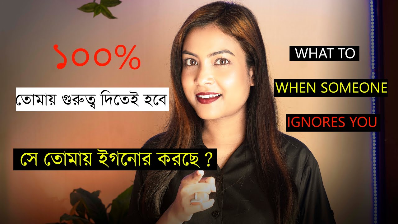 সে তোমায় আগের মতো গুরুত্ব দিবেই ১০০% | If Someone Ignores You | @Bani Roy