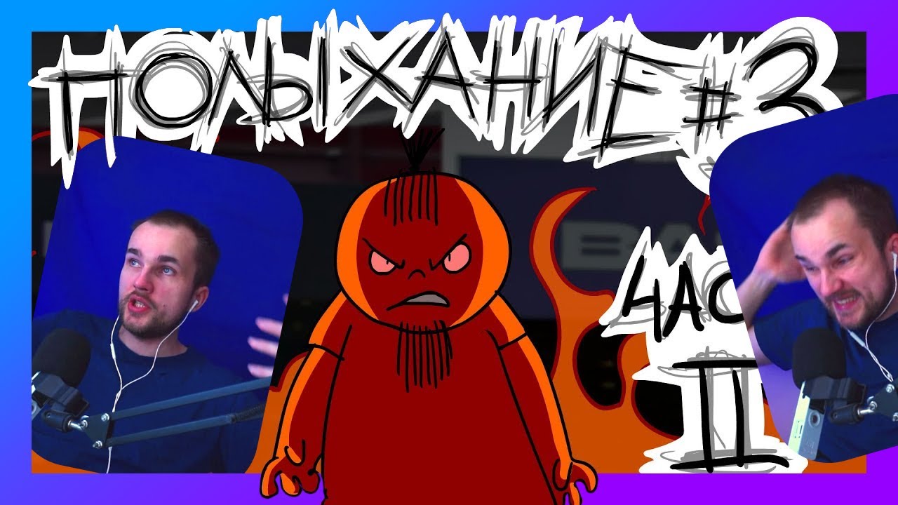 Коротенько смотрим Полыхание 3 часть 2 от Metal Family Xydownik