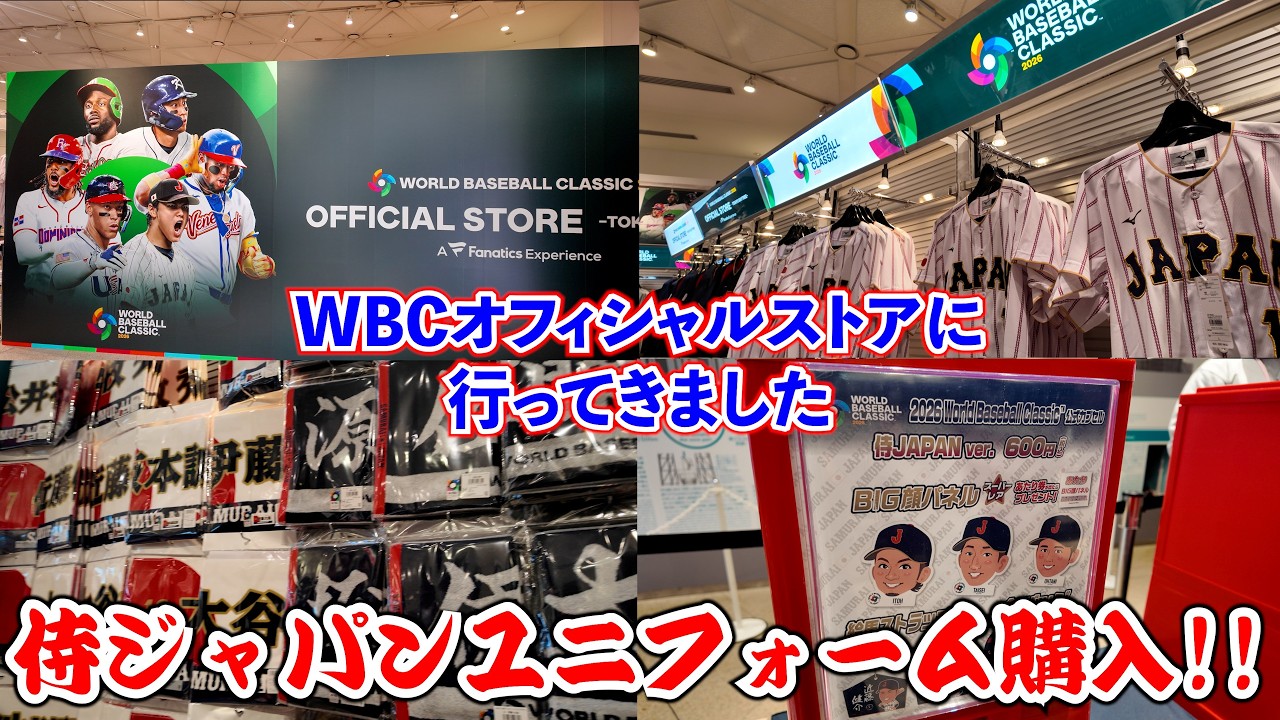 WBCオフィシャルストアに行ってきました！侍ジャパンのユニフォーム購入！ランダムガチャも！