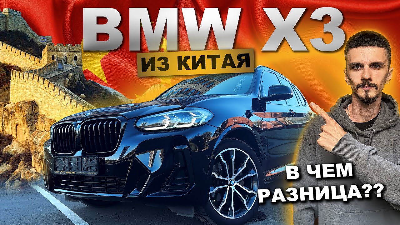 BMW X3 из Китая: правда о сборке!