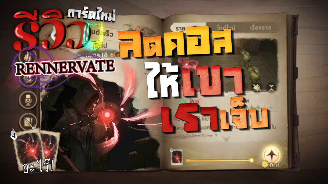 รีวิวการ์ดใหม่ RENNERVATE ลดที่แปลว่าเพิ่ม! | Harry Potter Magic Awakened | SOLO Rank