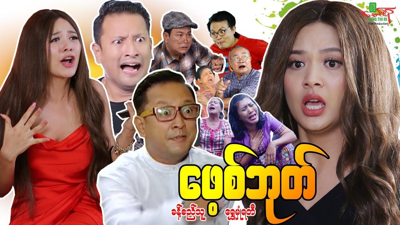 ဖေ့စ်ဘုတ် (ဟာသကား) ခန့်စည်သူ ရွှေမှုံရတီ - Myanmar Movie ၊ မြန်မာဇာတ်ကား