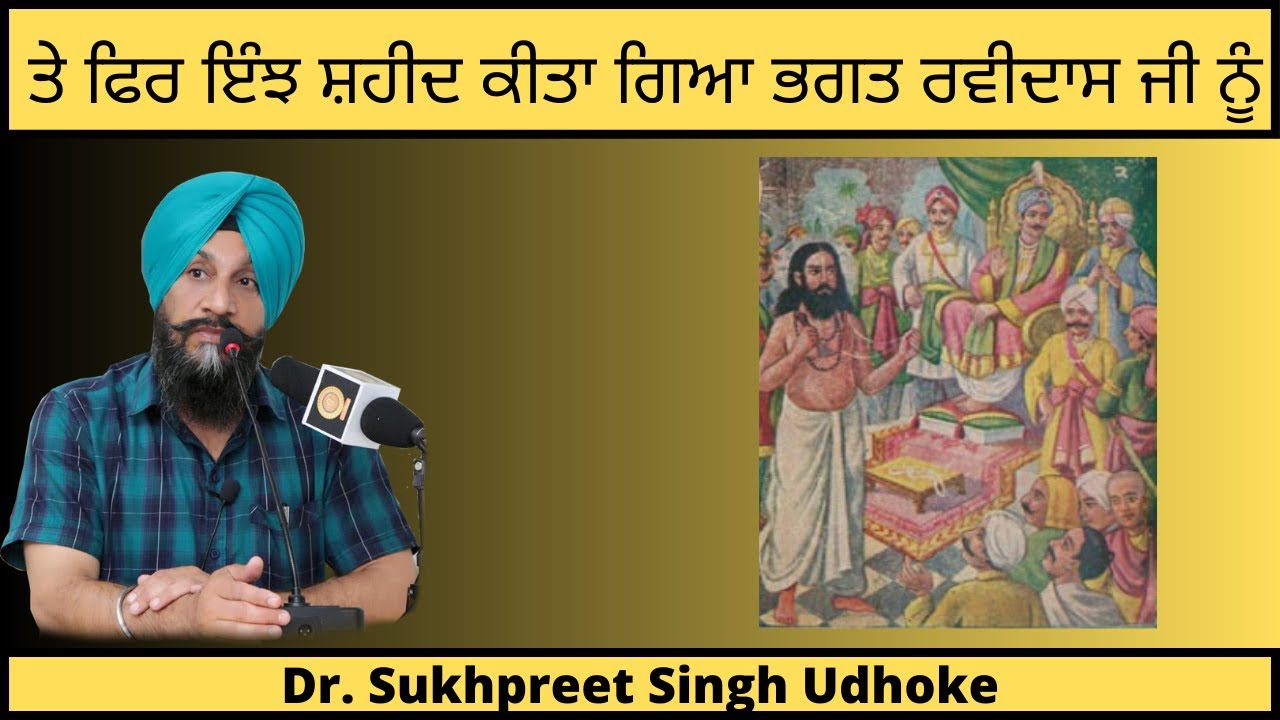 ਤੇ ਫਿਰ ਇੰਝ ਸ਼ਹੀਦ ਕੀਤਾ ਗਿਆ ਭਗਤ ਰਵੀਦਾਸ ਜੀ ਨੂੰ Bhagat Ravidas Ji || Dr. Sukhpreet Singh Udhoke ||