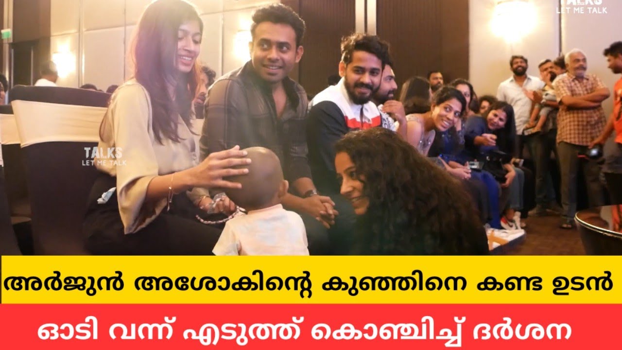 അർജുൻ അശോകിന്റെ കുഞ്ഞിനെ കണ്ട ഉടൻ ഓടി വന്ന് എടുത്ത് കൊഞ്ചിച്ച് നടി ദർശന | Jan E Man Film 100 Day