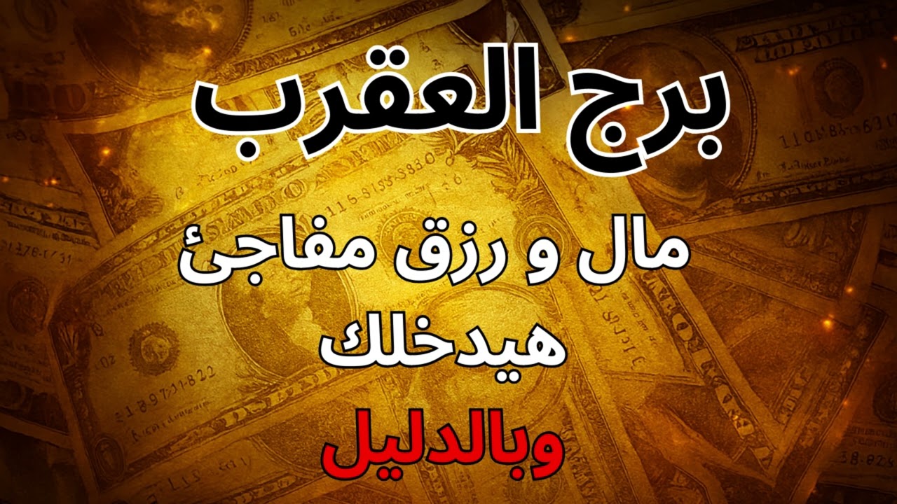 ♏ برج العقرب | قراءة روحانية تكشف عن مفاجأة مالية ومهنية هتدخل حياتك فجأة