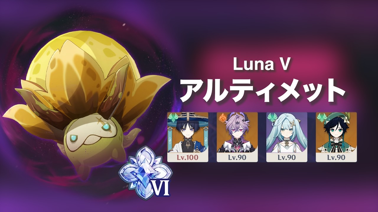 【原神】Luna V 幽境の激戦 マンドラゴラ 放浪者キャリー｜アルティメット
