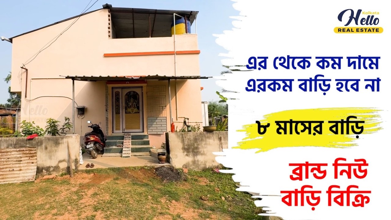 || জলের দামে বাড়ি বিক্রি ||  ☎️𝟗𝟒𝟕𝟒𝟏𝟓𝟒𝟑𝟒𝟖 Owner