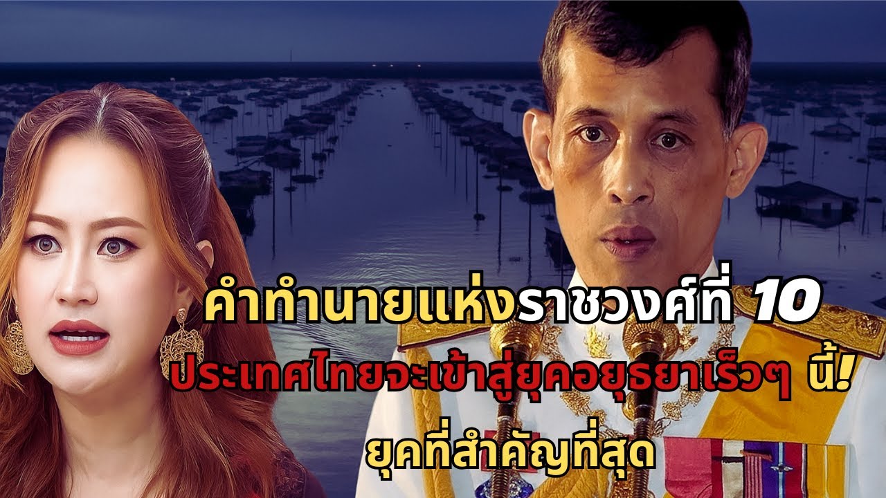 คำทำนายยุครัชกาลที่10อีกไม่นานเมืองจะเข้ายุคกรุศรีอยุธยา|หมอปลาย
