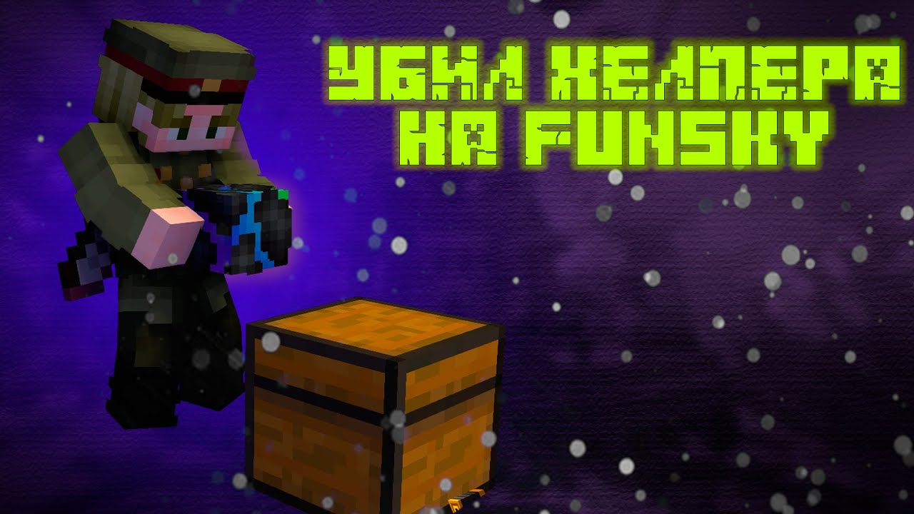 УБИЛ ХЕЛПЕРА с ЛУЧШЕМ ЧИТОМ Nursultan Client | FunSky Nursultan Client