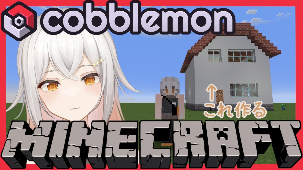 【 #minecraft |#cobblemon 】家を建てる！！！【 #星見沢なの / #個人vtuber / #新人vtuber  】