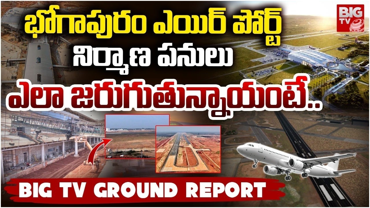 భోగాపురం ఎయిర్పోర్ట్ పనులు ఎలా జరుగుతున్నాయంటే Bogapuram Airport Construction Exclusive Visuals