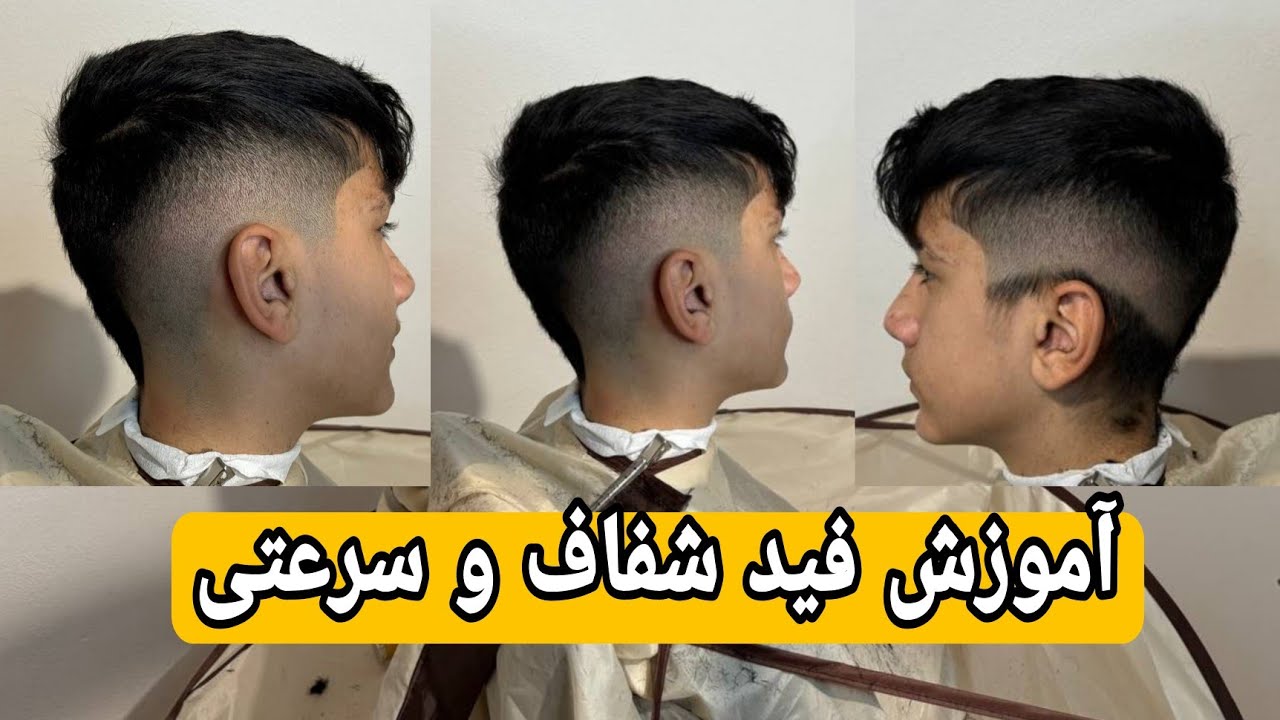 آموزش فید شفاف و سرعتی به روش یوسف باربر