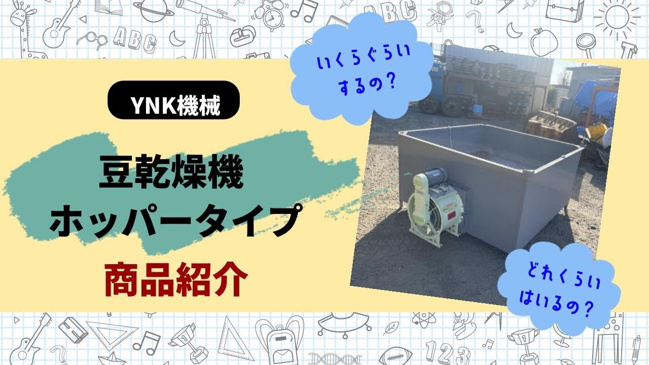 金時、小豆、大豆の乾燥に！豆乾燥機紹介動画　株式会社YNK機械