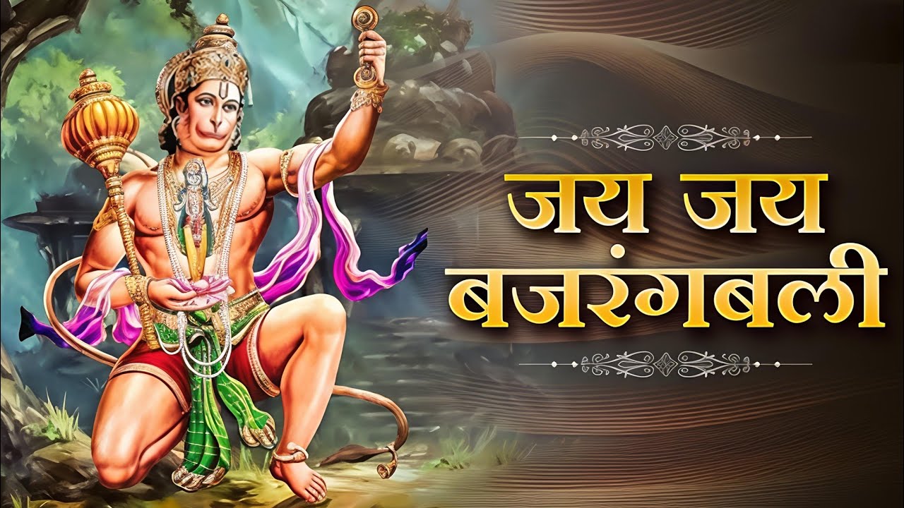 &ldquo;जय बजरंगबली | संकट मोचन भजन | Bhakti Toofan&rdquo;