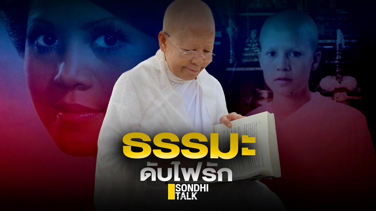 ธรรมะดับไฟรัก : SondhiTalk