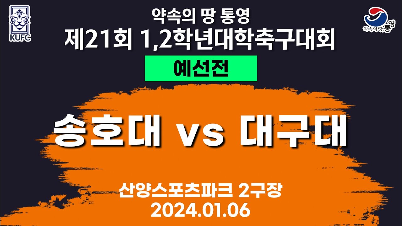 제21회 1,2학년 대학축구ㅣ송호대 vs 대구대ㅣ조별 예선ㅣ산양스포츠파크 2구장ㅣ25.01.06ㅣ약속의 땅 통영 제21회 1,2학년 대학축구대회
