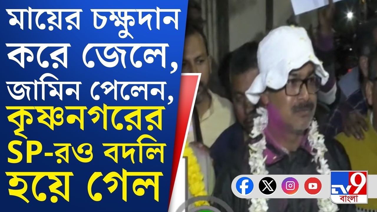 Krishnanagar SP, Nadia Eye Donation: মায়ের চক্ষুদান করে জেলে ছেলে, জামিনের ২ দিনের মাথায় বদলি এসপির
