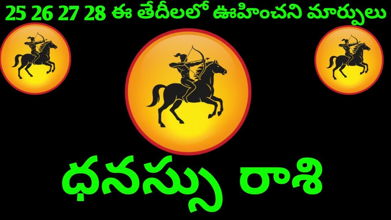 ధనస్సు రాశి వారి 25 26 27 28 ఈ తేదీలలో వారి రాశి ఫలితాలు