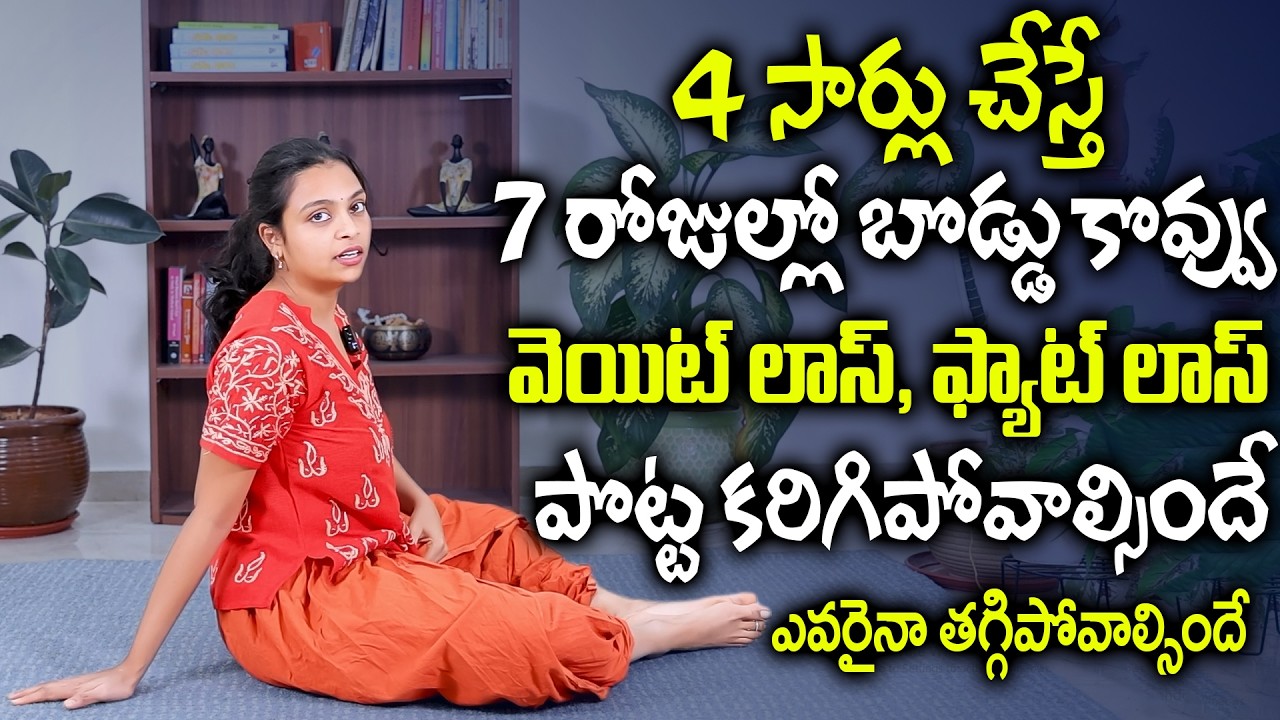 4 సార్లు చేస్తే 7 రోజుల్లో బొడ్డు కొవ్వు వెయిట్ లాస్ పొట్ట కరిగిపోవాల్సిందే | Sahithi Yoga Tips