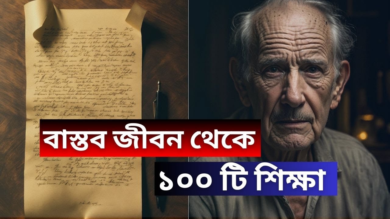 সময় ফুরিয়ে যাওয়ার আগেই জেনে নিন। জীবনে অবশ্যই কাজে আসবে |  100 ADVISES FROM 90 YEARS OLD IN BENGALI