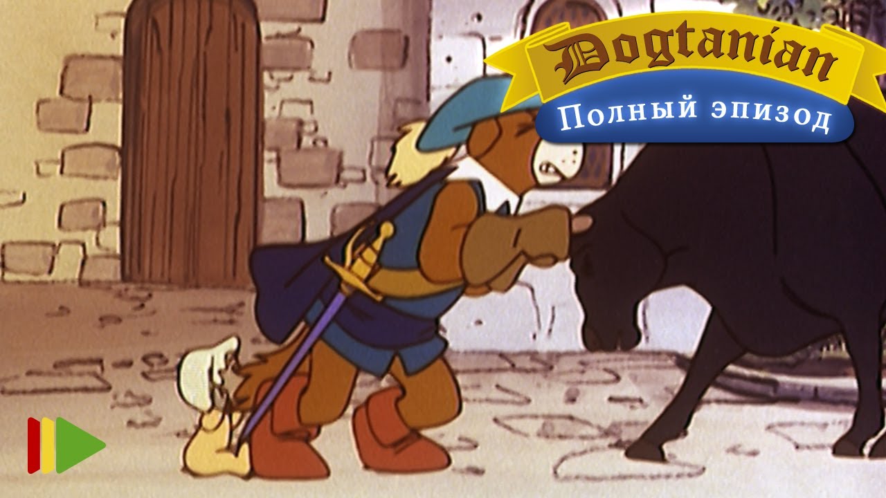 Пёс Д'Артаньян и Три Мушкетёра 25  | Мультфильмы |