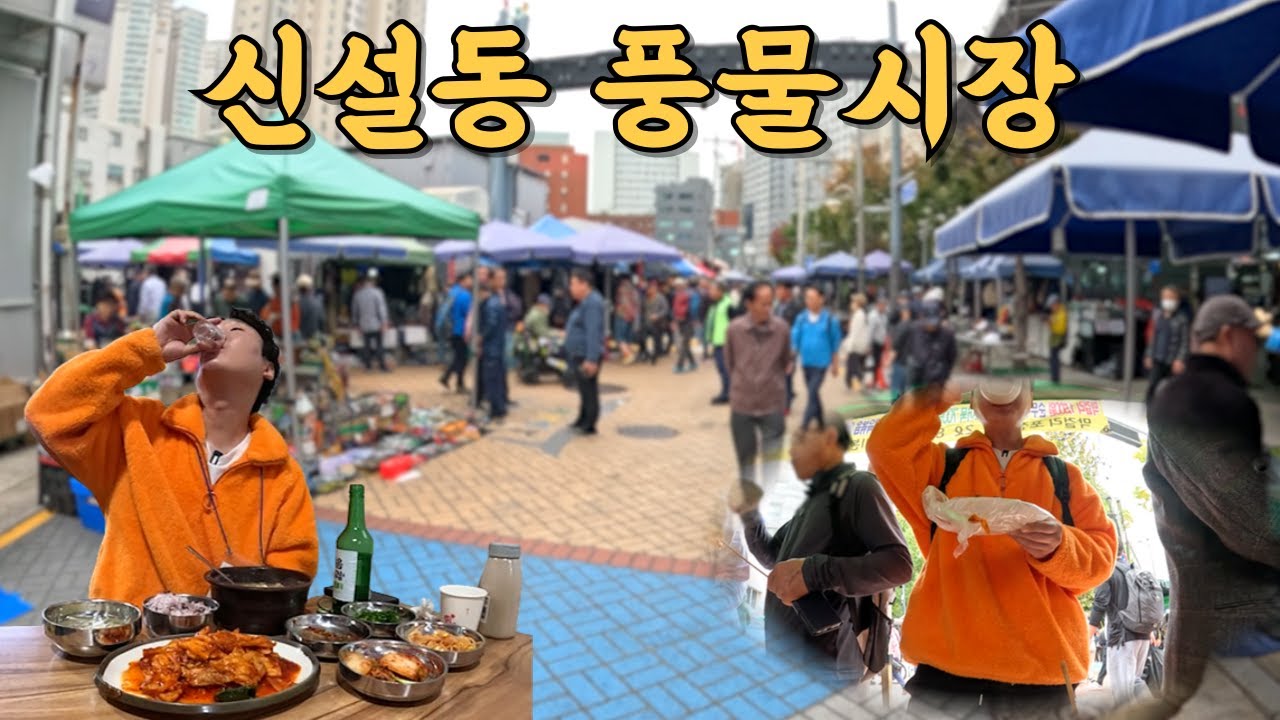 동묘보다 재밌는 신설동 풍물시장 혼술 나들이