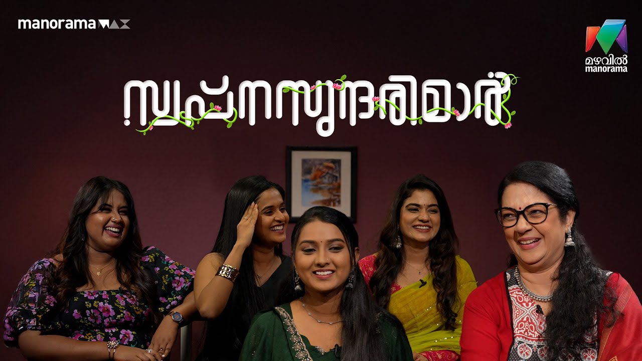 ഒത്തിരി സ്വപ്നങ്ങളും ഇത്തിരി വിശേഷങ്ങളുമായി ഇവര്‍...  #swapnasundarimar | #othiriothiriswapnangal