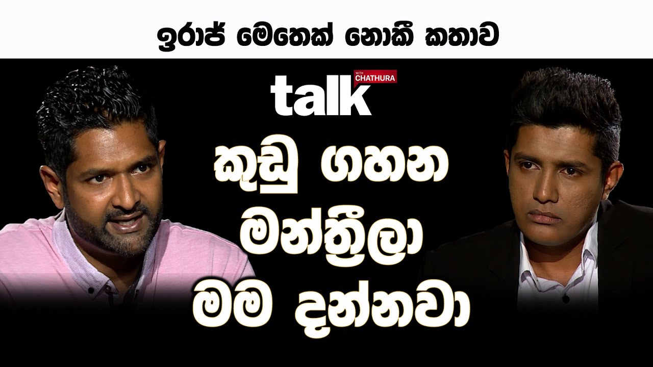 කුඩු ගහන මන්ත්‍රීලා මම දන්නවා | Talk With Chatura (Full Episode)
