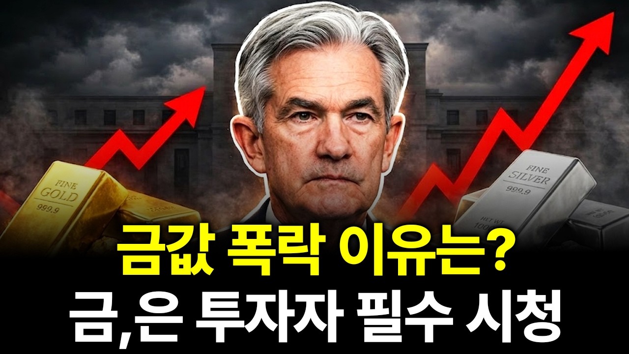 금과은 폭락의 숨은 진실, 지금은 이렇게 투자해야 합니다