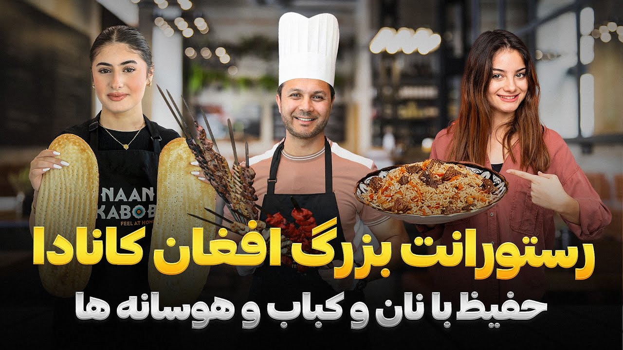 کار حفیظ با بزرگترین رستورانت کانادا|نان و کباب و هوسانه ها|Didar Canada
