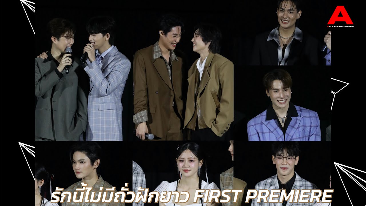 บรรยากาศในงาน “รักนี้ไม่มีถั่วฝักยาว FIRST PREMIERE” ก่อนร่วมดูตอนแรกด้วยกันก่อนใคร