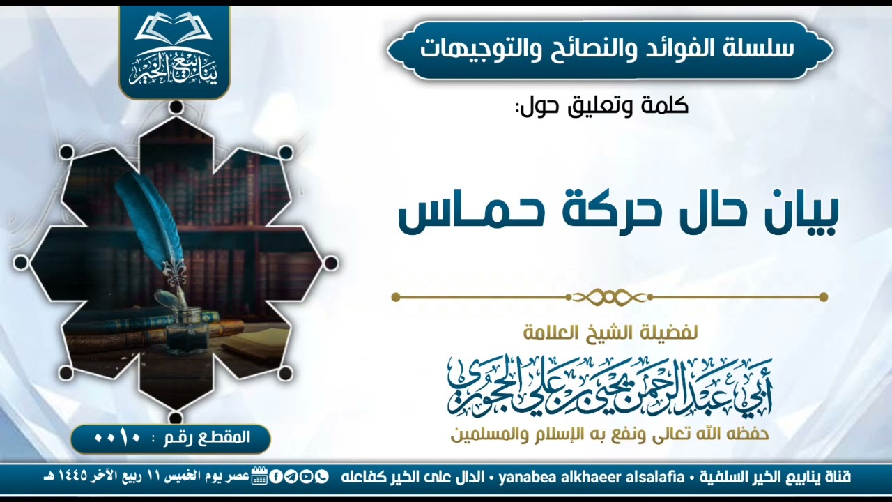 بيان حال حركة حماس • العلامة يحيى بن علي الحجوري