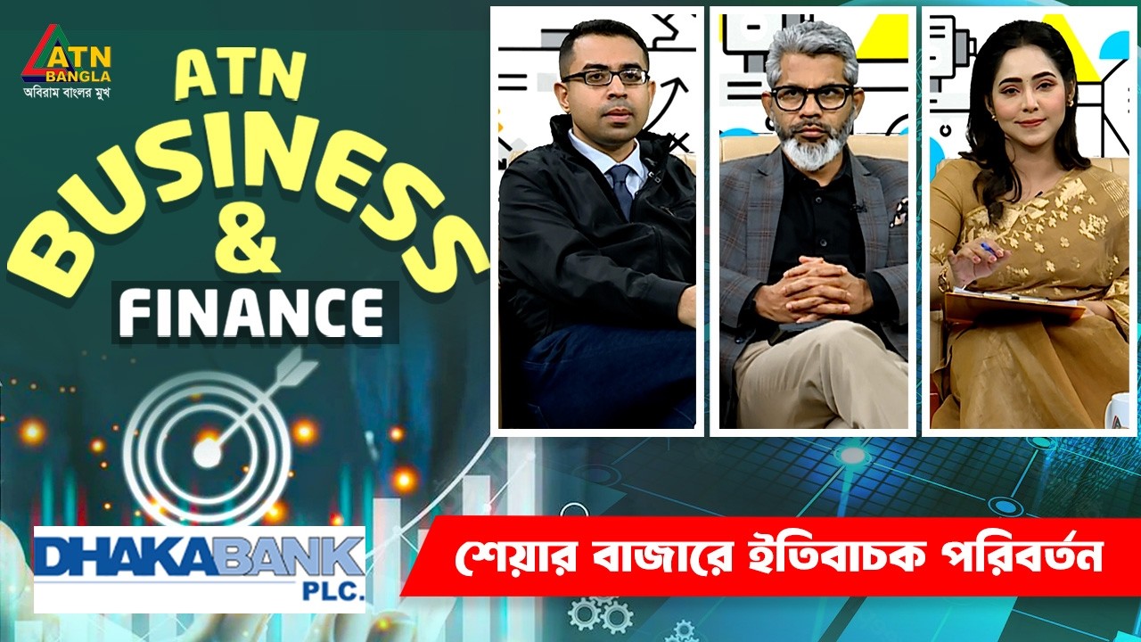 শেয়ার বাজারে ইতিবাচক পরিবর্তন | এটিএন বিজনেস এন্ড ফাইন্যান্স | ATN Business & Finance | ATN Bangla