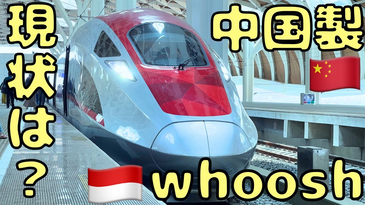 【開業1ヶ月後の利用状況】衝撃⁉︎日本より速いインドネシア🇮🇩高速鉄道whooshの今を見てみたら...