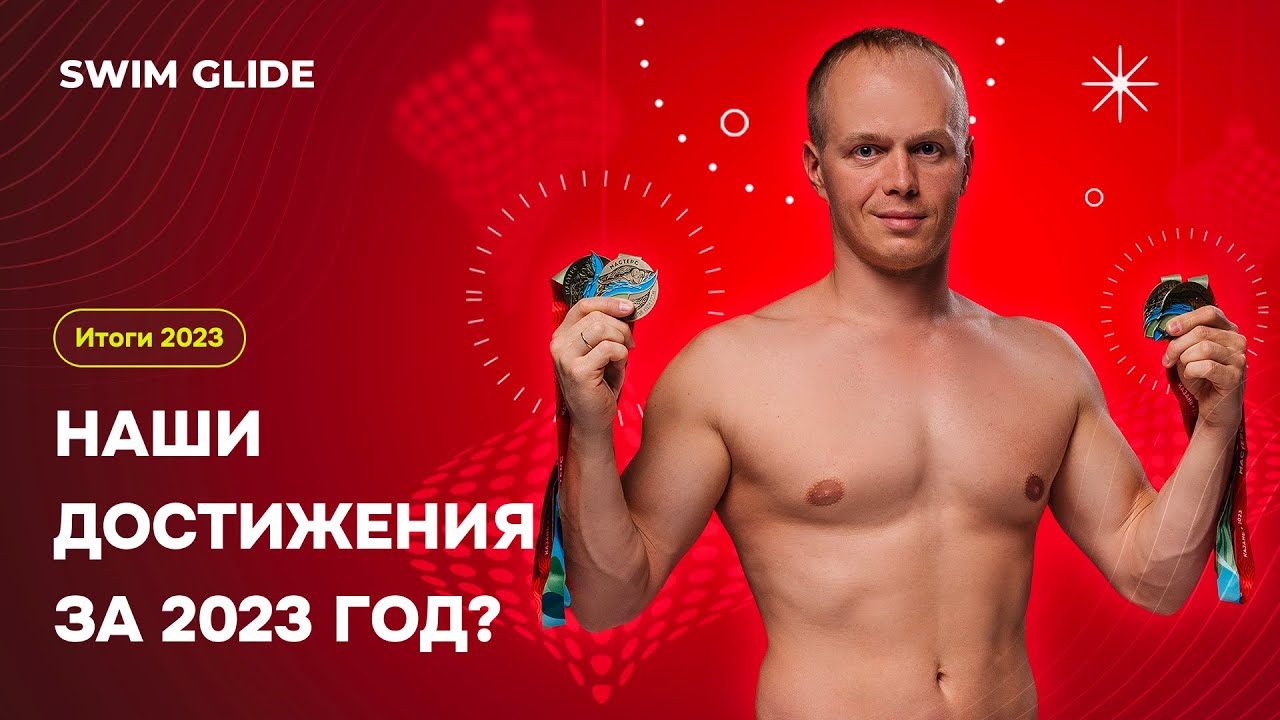 Чего добился Swim Glide и наши ученики в 2023 году?