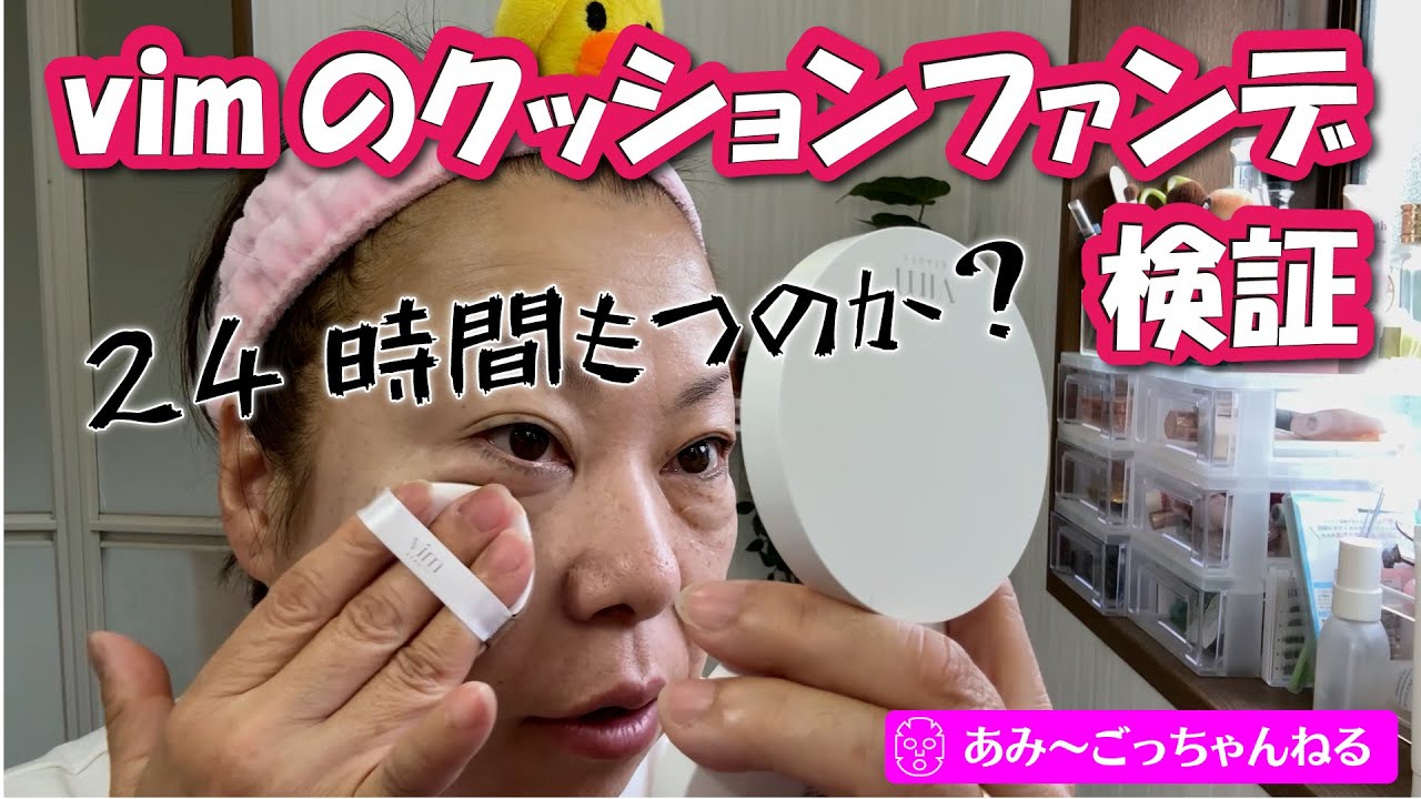 【クッションファンデ検証】vim買って塗って、蒸し暑い中出掛けてみた