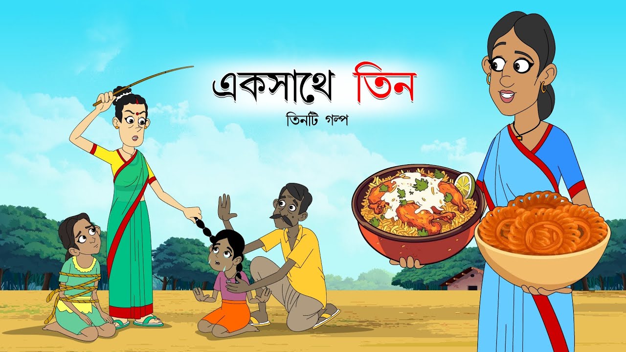 Eksathe Tin | Bou | বাংলা কার্টুন | bangla cartoon new | thakumar jhuli cartoon | Bangla Golpo